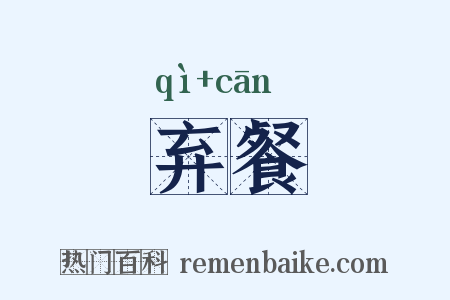 弃餐是什么意思的图片